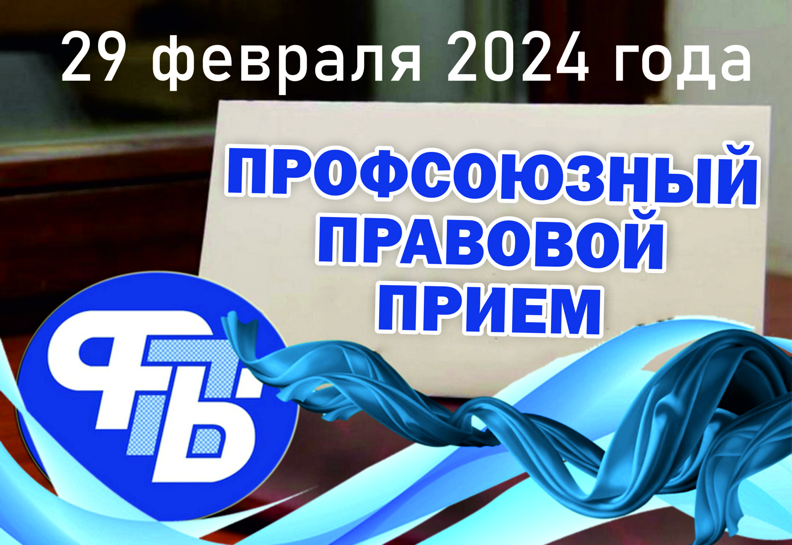 Профсоюзный правовой прием пройдет в Могилевской области 29 февраля -  Климовичское районное объединение профсоюзов